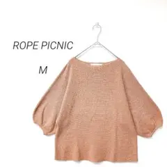 ロペピクニック ニット ボリューム袖 M 綿混 体型カバー くすみカラー 上品