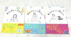 腐女子のつづ井さん 1-3巻セット 特典付