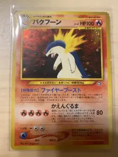 旧裏面 ポケモンカード バクフーン HP100 LV.57 No.157 キラ - メルカリ