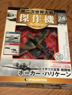 ホーカー ・ハリケーン 第二次世界大戦 傑作機コレクション イギリス空軍 24号のサムネイル