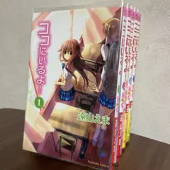 ココにいるよ！ 遠山えま 全5巻セット