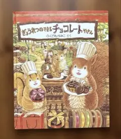 絵本　【ぎょうれつのできるチョコレートやさん】　ふくざわゆみこ