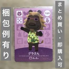 グラさん　どうぶつの森　amiiboカード　第2弾