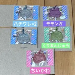 【新品未使用】ちいかわ キャンディチャーム 5個セット
