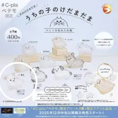 『チワワ（白）』うちの子のけだまだま ペテモ C-pla限定アソート