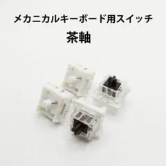 ★10個★メカニカルキーボード用スイッチ キースイッチ　茶軸