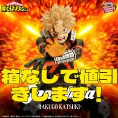 ‼️新品未開封‼️ Grandista 爆豪勝己 僕のヒーローアカデミア