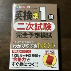 (122)【美品】英検準1級 二次試験 完全予想模試