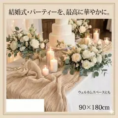テーブルランナー 結婚式 ウェルカムスペース　ベージュ　ウェディング　前撮