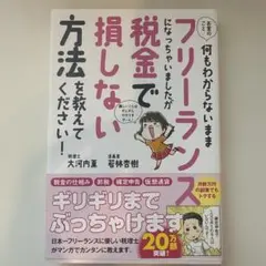 お金のこと何もわからないままフリーランスになっちゃいましたが税金で損しない方法…