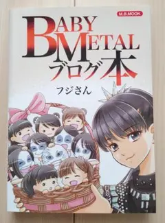 BABYMETAL　ブログ本　フジさん