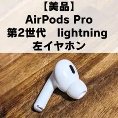 【美品】AirPods Pro 第2世代 左イヤホン（L）