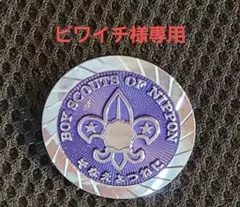 ビワイチ様専用 チーフリング金属製