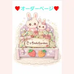 ❤️オーダーページ❤️