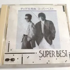 チャゲ＆飛鳥 スーパーベスト