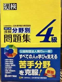 漢検 4級 分野別問題集のサムネイル