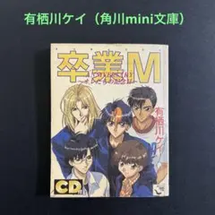 【入手困難】卒業M／有栖川ケイ（角川mini文庫）