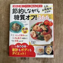 節約しながら糖質オフ！366レシピ