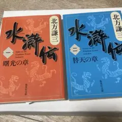 水滸伝 一・二 セット