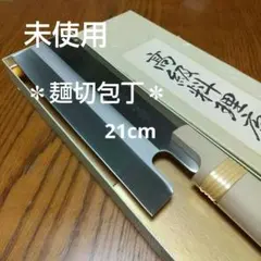 文明銀丁 麺職人　21cmのサムネイル