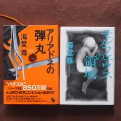 海堂尊「アリアドネの弾丸」「モルフェウスの領域」２冊セット