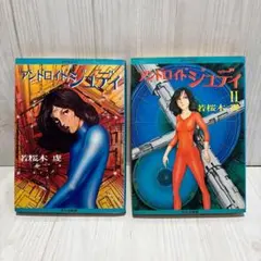 アンドロイドジュディ　全２巻セット　若桜木虔　匿名配送・送料込み