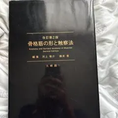 2025年最新】骨格筋の形と触察法の人気アイテム - メルカリ