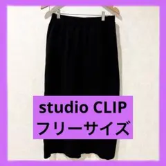 スタディオクリップ　studio CLIP 黒 ニットタイトロングスカート