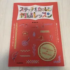 ステッチをたのしむ刺繍レッスン : 100 stitches&100 ideas