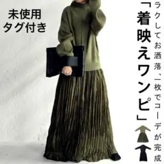 【未使用】マキシ丈 ニット プリーツ 異素材 ドッキングワンピース　ハイネック