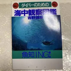 美品　ダイバーのための海中観察図鑑　魚知ING!