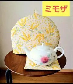 ●60 ミモザ　ティーポットカバー　ティーコゼー 　ティーコジー　ハンドメイド
