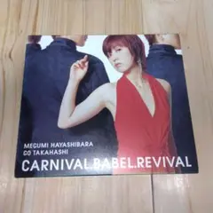 林原めぐみ&たかはしごう/CARNIVAL.BABEL.REVIVAL～カルナ…