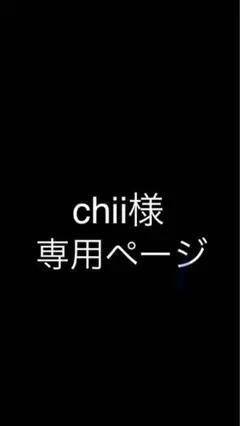 chii様専用ページ