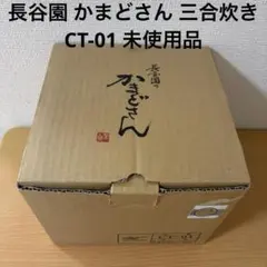 長谷園 かまどさん 三合炊き CT-01 未使用品のサムネイル