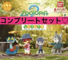 新品 ガチャ ズートピア2 ならぶんです ガチャガチャ カプセルトイ コンプ