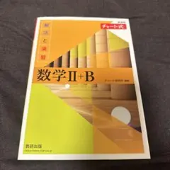 数学 II+B チャート式➕数C