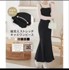 KOBE LETTUCE ブラック ストレッチキャミワンピ マーメイド 未着用