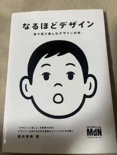 なるほどデザイン : 目で見て楽しむデザインの本。のサムネイル