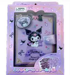 ときめくシール&シール手帳 クロミ シールバインダー SANRIO 箱無し