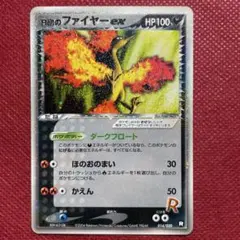 R団のファイヤー ex ロケット団ハーフデッキW black 014/020