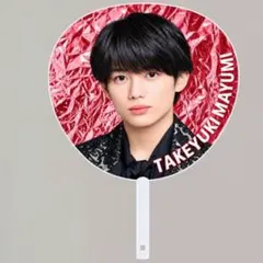 KEY TO LIT 井上瑞稀 うちわWAKE UP THE FOOL - メルカリ