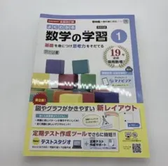 最新　よくわかる数学の学習1年 新教科書対応　全面改訂版　啓林館版　教師用