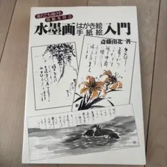 水墨画はがき絵 手紙絵入門