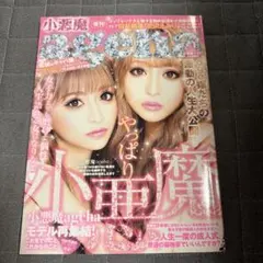 小悪魔ageha 復刊号 雑誌 桜井莉菜 愛沢えみり