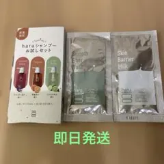 haru シャンプー お試し3種 各10ml & ボディウォッシュ&ボディミルクのサムネイル