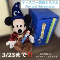 ディズニー英語システムFun and Adventures連動ミッキーぬいぐるみ