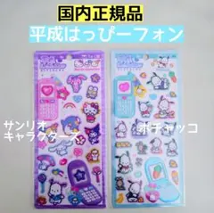 サンリオ　ポチャッコ　平成はっぴーフォンシール　国内正規品①