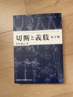 小児骨折治療 裁断済 - メルカリ
