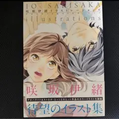 新品　非売品　咲坂伊緒 アオハライド ミニポスター　5枚セット 2026年最新】咲坂伊緒 グッズの人気アイテム - メルカリ